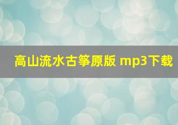 高山流水古筝原版 mp3下载